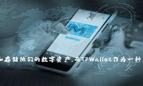 TPWallet的节点是什么是一个涉及区块链技术和数字资产管理的重要话题。随着区块链的普及，越来越多的用户开始关注如何有效地管理和存储他们的数字资产，而TPWallet作为一种新兴的数字资产钱包，提供了很多方便的功能和服务。本篇将详细介绍TPWallet的节点功能、工作原理以及其在区块链生态系统中的重要性。

TPWallet的节点功能解析及其在区块链生态中的重要性