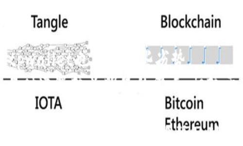 
codes
tpwallet滑点问题解析：为何我总是卖不出？
/codes

关键词：
codes
tpwallet, 滑点, 卖不出, 加密货币, 交易问题
/codes

详细内容：

引言
在加密货币交易的世界中，许多用户在使用各种钱包和交易所时遇到不同的问题。其中，tpwallet滑点问题引起了不少用户的关注。滑点，简单来说，就是在市场交易过程中，由于价格波动，实际成交价格与预期价格之间的差异。这种现象不仅影响了交易的顺利进行，也会直接影响账户的收益。而在很多情况下，用户可能会因为滑点问题而无法成功卖出加密货币，这让许多新手用户感到困惑和沮丧。本文将深入探讨这一问题，并提供解决建议。

什么是滑点？
滑点（Slippage）是指在交易执行过程中，交易者预期的价格与实际成交的价格之间的差异。当市场波动剧烈或者流动性不足时，这种情况会更加明显。例如，用户希望以$100的价格卖出某种加密货币，但在提交交易时，市场价格已经涨至$105，最终成交价格可能就是$105。这种价格差异就是滑点产生的结果。

tpwallet滑点问题分析
tpwallet作为一种流行的加密货币钱包，旨在为用户提供便捷的交易体验。然而，在实际操作中，许多用户反映在使用tpwallet进行交易时频繁遭遇滑点问题，导致他们无法顺利卖出加密货币。造成滑点的原因主要有两个方面：
ul
li市场波动性：加密货币市场的高度波动性是导致滑点的主要因素。在价格快速变动的情况下，订单可能在处理过程中被以更高或更低的价格执行。/li
li流动性不足：在流动性较低的交易对中，订单可能不会以用户预期的价格成交，尤其是大额交易时。流动性不足意味着买卖双方的数量不平衡，容易导致成交价与预期的差异。/li
/ul

为何总是卖不出？
如果你发现自己在tpwallet中总是卖不出，那么可能是以下几个原因导致的：
ul
li合理设置滑点：用户在设置交易的时候，通常会选择一个较小的滑点百分比。如果市场波动大，而用户的滑点设置又过低，交易就可能无法执行。因此，应根据市场情况合理调整滑点。/li
li网络拥堵：在交易高峰期，网络拥堵也会导致交易延迟，从而影响成交。建议在网络畅通时进行交易。/li
li选择适当的交易时机：永远不要在市场剧烈波动时进行大额交易，这样可以有效减少滑点现象的发生。市场的自然波动会影响到交易的成功率。/li
/ul

如何解决tpwallet滑点问题？
用户在使用tpwallet时，可以尝试以下几种方法来解决滑点问题：
ul
li调整交易滑点：根据市场情况适时调整滑点值，避免因设置过低导致交易无法成交。/li
li选择合适交易对：尽量选择流动性较高的交易对，流动性充足的市场一般能更容易地匹配到成交价，降低滑点风险。/li
li监测市场动向：保持对市场动态的敏感，避免在高波动时期进行大额交易。当市场剧烈波动时，可以考虑暂停交易，等待市场回稳后再进行交易。/li
/ul

结论
滑点问题虽然在加密货币交易中是一个常见的挑战，但通过调整交易策略、寻找合适的交易时机以及对市场变化的敏感性，用户可以有效减少滑点对交易的影响。tpwallet作为一种便捷的加密货币钱包，在使用时，只要做好相应的准备，就能有效规避滑点带来的不利影响。

可能的相关问题

1. 如何设置tpwallet的滑点参数？
在tpwallet中，设置滑点参数的步骤并不复杂。首先，进入你的tpwallet应用或网站，寻找交易设置选项。在这个选项中，你会找到滑点设置的相关内容。通常，滑点值以百分比的形式表示，比如1%或2%。根据你的具体交易情况，适度调整这个值，建议普通交易设置在1%-2%之间，而大宗交易则可以适当调高。
滑点的实际效果受市场波动和流动性情况的直接影响。如果你观察到市场波动剧烈，建议暂时提升滑点设置，确保你的交易能够顺利执行。许多用户在初次使用时，都容易忽视这一点，造成卖单延迟或失败，因此在设置上应该加以注意。另外，高流动性的市场更能有效降低滑点，因此在选择交易对时也需要格外注意。

2. 滑点对交易的影响有哪些？
滑点对交易的影响主要体现在几个方面。首先，最直接的影响就是成交价格的差异。在加密货币交易中，预期价和成交价之间的差异越大，用户的利益损失就越明显。当市场剧烈波动时，滑点的产生可能会使得用户的预期亏损甚至盈利变为实际的反向结果，给投资者带来经济损失。
其次，滑点还可能导致用户对市场的信任度降低，认为市场不稳定而不再积极参与交易。尤其是在初次接触加密货币的用户，滑点会使他们感到困惑和不安，从而影响后续交易。因此，了解滑点并做好相关准备是非常必要的。不仅可以提升交易的成功率，也能增加用户对市场的信心。

3. 如何选择合适的交易时机？
选择合适的交易时机是降低滑点影响的一个重要手段。要做到这一点，首先需要密切关注市场动态，特别是主要货币对的价格波动、新闻事件及市场情绪等。这些都会直接影响市场的流动性和波动性，从而影响您的交易结果。
推荐使用技术分析工具，例如K线图、均线等，判断市场走势。同时，建议在市场相对平稳时进行交易，如避免在重大新闻发布或市场行情大幅波动时交易。建议在大多数交易者活跃的时间段进行交易，比如美国市场开盘时，这样可以提高订单匹配的可能性，减少滑点。同时，设置合理的止损和止盈策略，也有助于用户在不自信的市场环境中取得更佳的交易结果。

4. 滑点和交易手续费有何关系？
滑点和交易手续费是两个不同的概念，但在一定程度上还是存在联系的。交易手续费是在执行交易时必须支付的费用，通常以固定金额或百分比形式表现。而滑点则是由于市场波动导致的实际成交价与预期价格之间的差异。
在流动性较差的市场中，滑点可能与较高的交易手续费相伴随，因为交易者在执行大额交易时需要能够成交的订单较多，这样可能导致手续费增加。另一方面，滑点本身由于价差的影响，可能使用户的实际交易成本上升。因此，在选择交易平台时，一要考虑交易手续费的结构，尤其是在低流动性市场中，更要关注手续费和滑点的综合影响，确保可以接受的成本范围。

5. 使用tpwallet的优势和劣势有哪些？
tpwallet作为加密货币交易及管理工具，具有多种优势，例如用户友好的界面、支持多种加密货币交易、良好的安全性等。此外，tpwallet还为用户提供透明的费用信息，让用户在交易时有充分的准备。然而，tpwallet也存在一些劣势。
首先，由于tpwallet属于去中心化钱包，其交易过程通常相对集中于区块链网络的流动性和费用，这在交易高峰时容易导致拥堵和滑点问题。此外，tpwallet在某些交易对的流动性不足，也可能使用户在交易时遭遇较为明显的滑点。相较于某些中心化交易所，tpwallet可能在交易速度和流动性上稍逊一筹，但正因其去中心化特性，能给用户更多控制权和隐私保护。

综上所述，了解滑点问题及其影响，有助于加密货币用户更好地利用tpwallet进行交易。同时，通过合理调整滑点设置和选择合适交易策略，能够更大程度上降低因滑点导致的损失，为用户提供更为理想的交易体验。希望本文能够帮助到那些面临卖不出困境的tpwallet用户，让每一笔交易都能顺利完成。