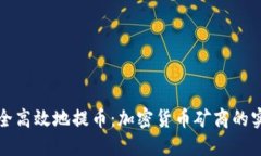 如何安全高效地提币：加密货币矿商的实用指南