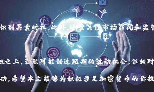   加密货币英语场景对话：理解和应用加密货币的重要性 / 

 guanjianci 加密货币,英语学习,场景对话,投资技巧,金融知识 /guanjianci 

在当今全球金融科技飞速发展的背景下，加密货币逐渐成为一个热门话题。无论你是投资者、技术爱好者，还是普通用户，能够用英语进行与加密货币相关的对话都是一种必要的技能。本篇文章旨在通过实用的英语场景对话，帮助读者更好地理解加密货币的基本概念、市场动态以及相关的投资知识。

一、加密货币简介

加密货币，如比特币（Bitcoin）、以太坊（Ethereum）和其他数字货币，是利用加密技术确保交易安全的一种虚拟货币。与传统货币不同，加密货币通常是去中心化的，意味着它们不依赖于银行或政府发行。加密货币的出现为我们提供了多样化的投资选择以及金融自由度的提升，但同时也带来了市场波动性和风险。

二、英语场景对话示例

以下是几种常见的加密货币主题的英语对话场景，旨在帮助学习者适应实际交流中的情境。

h41. 投资者和朋友的对话/h4

A: Hey! Have you heard about cryptocurrencies like Bitcoin?

B: Yes, I have! I’ve read a bit about it. Are you thinking of investing?

A: Absolutely! I believe it’s a great time to buy. The prices are relatively low now.

B: That makes sense. But aren’t you worried about the market volatility?

A: A little, but I think that’s part of the risk. Diversification is key.

B: True. Have you done any research on other coins?

A: I’m looking into Ethereum and Solana. They have interesting use cases.

h42. 在交易所的对话/h4

Customer: Hi, I would like to buy some Bitcoin.

Exchange Clerk: Sure! Do you have an account with us?

Customer: No, I don’t. What do I need to do?

Exchange Clerk: You’ll need to create an account and verify your identity first.

Customer: How long does the verification process take?

Exchange Clerk: Usually, it takes about 24-48 hours. Then, you can start trading!

h43. 朋友间的讨论/h4

C: I just sold some of my Bitcoin. It was a good decision.

D: Really? How did you know when to sell?

C: I used some trading indicators and followed the news closely.

D: It sounds complicated. I don’t think I can keep up with the trends.

C: It takes time, but there are plenty of resources to help you learn.

三、理解加密货币的关键概念

在进行加密货币对话的过程中，了解一些相关的关键概念是非常重要的。这些概念包括区块链（Blockchain）、钱包（Wallets）、矿工（Miners）、交易所（Exchanges）等。

h41. 区块链（Blockchain）/h4

区块链是支撑加密货币的基础技术，记录所有交易信息的去中心化数据库。每一个区块中都包含若干交易记录，而每个区块都通过加密方式与前一个区块相连，形成不可篡改的链条。例如，比特币的区块链每10分钟生成一个新块，确保交易的安全性和透明性。

h42. 钱包（Wallets）/h4

加密货币钱包是用来存储和管理数字资产的工具，分为热钱包（在线）和冷钱包（离线）。热钱包方便交易，而冷钱包则提供更高的安全性，可以防止黑客攻击。选择适合自己的钱包是确保加密货币安全的重要一步。

h43. 交易所（Exchanges）/h4

交易所是用户买卖加密货币的重要平台。有些交易所支持多种货币的交易，而其他则专注于特定的货币。因此，在选择交易所时，应考虑手续费、安全性和用户体验等因素。

四、常见问题解答

h41. 如何安全地投资加密货币？/h4

投资加密货币并不是没有风险的，因此采取一定的安全措施是必不可少的。首先，选择正规和信誉良好的交易所进行交易，避免不明来源的平台。其次，使用冷钱包存储大部分资金，确保密码和私钥的安全，不要轻易分享。此外，持续学习市场动态和技术分析也是提高投资安全性的重要方法。

h42. 加密货币的波动性影响投资决策吗？/h4

是的，加密货币市场的波动性往往会影响投资者的决策。高波动性意味着投资者可以在短时间内获得高额收益，但也伴随着巨大的风险。因此，投资者需要有明确的投资目标和风险承受能力，同时，建议设定止损点以降低损失风险。

h43. 如何选择合适的加密货币进行投资？/h4

选择合适的加密货币进行投资需要从多方面考虑。首先，研究项目的白皮书，了解其技术背景和发展团队。其次，关注社区的活跃度和项目的实际应用场景。同时，考虑市场价格历史和交易量等技术指标，有助于分析该货币的潜在价值。

h44. 加密货币交易需要什么技能？/h4

进行加密货币交易，投资者需具备一定的市场分析和风险控制技能。了解基本的技术分析工具，比如K线图、趋势线和支撑位等，有助于识别买卖时机。此外，还需关注市场新闻和监管动态，以便及时调整持仓策略。

h45. 投资加密货币是长期还是短期更好？/h4

这是一个因人而异的问题。短期交易可以在波动中获得快速收益，但同样面临高风险；而长期投资通常建立在对项目基本面分析的基础之上，虽然可能错过短期的波动机会，但相对稳妥。投资者需根据自己的资金情况、风险偏好和市场理解来决定投资策略。

综上所述，了解加密货币的基础知识，具备良好的英语交流能力，以及养成健康的投资习惯，将有助于在这个新兴市场中立足并获得成功。希望本文能够为积极涉足加密货币的你提供实用的帮助和指导。