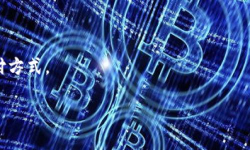   美国加密货币的价值分析与市场趋势 / 

 guanjianci 加密货币, 美国市场, 比特币, 以太坊, 市场趋势 /guanjianci 

近年来，随着区块链技术的迅速发展以及投资者兴趣的不断提高，**加密货币**已经成为了一种新兴的资产类别。尤其是在美国，**加密货币**的价值和市场动态吸引了众多投资者的关注。本文将对此进行详细解析，探讨美国加密货币的当前价值、市场趋势以及未来发展方向。

美国加密货币市场概述
美国作为全球最大的经济体之一，自然成为**加密货币**交易和投资的热点市场。根据最新的市场数据，美国的**加密货币**市场在过去几年的增长速度惊人，目前已有数以百万计的用户参与其中。主要的**加密货币**包括比特币（Bitcoin）、以太坊（Ethereum）、瑞波币（Ripple）等。其中，比特币作为首个也是最知名的**加密货币**，其市场价值占据了美国市场的很大一部分。

从市场规模上来看，美国的**加密货币**市场已经达到了数千亿美元，亦成为大型投资机构的关注对象。根据一些研究报告，预计未来几年美国的**加密货币**市场将继续扩张，这将引入更多的投资者、开发者以及应用程序，进一步推动这一市场的发展。

加密货币的价值如何评估
加密货币的价值评估通常涉及多个因素，包括供需关系、市场心理、技术基础设施以及法规环境等。

首先，供需关系是影响**加密货币**价值的最直接因素。例如，比特币的总量是有限的，只有2100万个比特币可供挖掘。随着时间的推移，获取比特币的难度增加，导致其稀缺性上升，进而推动其价值上涨。

其次，市场心理在很大程度上推动着**加密货币**的投机性交易。许多投资者在作出决策时，更倾向于依赖市场的趋势和情绪。例如，在重大新闻事件或者市场崩溃时，投资者的恐慌和贪婪会极大地影响**加密货币**的短期价格波动。

技术基础设施的完善同样对**加密货币**的价值具有直接影响。随着美国多座大学和公司的加入区块链技术的研究，技术的进步使得加密交易变得更便捷安全，从而增强了投资者对**加密货币**的信心。

最后，法规环境也是至关重要的。美国各州对**加密货币**的监管政策差异很大。市场参与者往往会根据政策的变化来判断**加密货币**的潜在价值。比如，如果联邦政府出台一系列支持**加密货币**的政策，可能会引发市场的上涨。

当前主要加密货币的市场表现
目前，美国市场上的主要**加密货币**包括比特币、以太坊、莱特币等。它们的价值和市场表现有明显的差异。

以比特币为例，作为第一代**加密货币**，比特币自2009年上线以来经历了多轮的价格波动。然而，在2020年和2021年，比特币的价格突破历史新高，甚至达到了6万美元的峰值。这主要受到机构投资增多、媒体宣传以及公众对数字货币可行性认识提高等因素的影响。

再来看以太坊，作为第二大**加密货币**，以太坊不仅仅是一种交易媒介，它的区块链网络支持智能合约和去中心化的应用程序。这使得以太坊在市场中的价值逐渐被认可。与此同时，以太坊的升级方案（以太坊2.0）也吸引了大量投资者的关注，其市值在近两年内也发生了显著增长。

其他如瑞波币等新兴**加密货币**也在市场中展露头角，尽管这些货币的市值和影响力相较之下较小，但它们代表着**加密货币**领域中的多样化和创新潜力。

美国加密货币的未来趋势
展望未来，美国的**加密货币**市场仍然充满机遇与挑战。以下是几个主要趋势：

1. **法律法规的完善与执行**：随着市场规模的不断扩大，监管部门将会加大对**加密货币**的监管力度。虽然这可能会对市场短期产生一定的负面影响，但长期来看，严格的监管将提高市场的透明度和安全性，从而吸引更多的国家和机构投资者进入这个市场。

2. **机构投资的增加**：越来越多的机构、基金以及企业开始涉足**加密货币**，这有助于提振市场信心。专业投资者的参与将推动市场成熟，并为普通投资者提供更多的投资机会。

3. **技术进步带来的创新**：区块链技术的进步可能会推动**加密货币**的新应用出现，比如去中心化金融（DeFi）、非同质化代币（NFT）等。这些新应用将为市场注入新的活力，并可能带来新的投资机会。

4. **市场成熟与投资者教育**：随着**加密货币**越来越被大众接受，投资者的教育与认知水平将不断提高。这将导致市场更趋理性，降低由于投机导致的极端价格波动。

5. **跨国协作的增强**：随着全球对区块链和**加密货币**的关注，未来可能会出现更多国际间的合作与交流。这对于推动技术标准化、创新与合规方面都将产生积极影响。

可能相关的问题

ol
    li什么是加密货币的基本概念和原理？/li
    li美国加密货币市场的监管现状如何？/li
    li比特币和以太坊的区别是什么？/li
    li投资加密货币需要注意哪些风险？/li
    li未来加密货币市场的发展方向是什么？/li
/ol

什么是加密货币的基本概念和原理？
加密货币是一种基于区块链技术的数字或虚拟货币，其特点在于采用加密技术确保交易安全并控制新单位的生成。**加密货币**在技术上实现了去中心化，即不依赖于第三方金融机构或政府的监管，用户可以通过点对点的方式进行交易，这种运作方式大大提高了交易的效率和安全性。

加密货币的核心技术是区块链，区块链是一个去中心化的分布式账本，可以记录所有交易信息。每个区块包含一组交易信息，按照时间顺序串联成链，确保交易不可篡改。通过这一技术，加密货币的用户可以在没有中央权威的情况下进行信任的交易。这种去中心化的交易模式是加密货币得到广泛接受的原因之一。

每种加密货币都有其特定的算法和技术基础。比特币作为第一种加密货币，其价值主要依赖于挖矿过程中的算力竞争，而以太坊则通过智能合约支持更复杂的应用。用户通过钱包软件可以存储、接收和发送加密货币，所有的交易和余额信息都可以在区块链上查询。

美国加密货币市场的监管现状如何？
在美国，加密货币的监管环境较为复杂，各州的法规差异较大。联邦层面，监管机构如证券交易委员会（SEC）、商品期货交易委员会（CFTC）等都对**加密货币**进行了一定程度的监管，但尚未出台统一的法规。SEC主要负责**加密货币**是否属于证券的判断，而CFTC则对涉及商品期货的**加密货币**进行监督。

许多州已开始采取行动制定各自的监管政策。例如，加利福尼亚州和纽约州等主要州在**加密货币**交易所注册、税务和消费者保护方面制定了相应法规。这导致了企业要在各个州进行合规运营面临的挑战。

在2021年，随着市场规模的扩大，华盛顿开始加大对**加密货币**的监管力度。美国财政部及其他监管机构多次表达对数字资产市场的关注，尤其是防止金融犯罪和保护投资者权益方面。美国的监管环境仍然处于不断发展的过程中，投资者需要密切关注相关政策的变化，以了解其对市场的影响。

比特币和以太坊的区别是什么？
比特币和以太坊是当前市场上最知名的两种**加密货币**，虽然它们都基于区块链技术，但二者在设计理念、功能和用途上有显著的区别。

比特币主要作为一种数字货币，目的是作为价值存储与交易媒介。它的核心是去中心化的金融系统，用户可以通过比特币进行快速的全球交易。比特币的总量被限制在2100万枚，这使得其具有相对的稀缺性，常被视为数字黄金。

相比之下，以太坊不仅仅是一种货币，它更像是一个开放的平台，允许开发者构建和部署智能合约和去中心化应用程序（DApp）。以太坊的总量没有上限，主要通过交易费用和网络参与者的活动来维持其经济模型。

在技术上，以太坊拥有更强大的功能，例如支持多种编程语言和智能合约，使开发者能够创造出各种应用。这种灵活性使得以太坊成为了众多创新项目的基础平台，而比特币则更多地被视为一种投资资产，其性能和速度在日常交易中相对较低。

投资加密货币需要注意哪些风险？
投资**加密货币**虽然潜在回报高，但也伴随着显著风险。首先，市场波动性极大，**加密货币**价格通常会经历剧烈的上涨与下跌，投资者可能会在短时间内面临重大损失。

其次，**加密货币**市场的监管环境依然不稳定，不同国家或地区对**加密货币**的法规和政策可能会发生变化。这些变化可能影响某种**加密货币**的合法性与流动性，从而影响其价值。

此外，黑客攻击、诈骗及其它网络安全问题也给**加密货币**投资带来了风险。用户的账户和钱包可能会被攻击，导致其资产损失。需要特别注意的是，许多投资者可能没有充分意识到这些安全风险，因此在进行交易时应采取必要的安全措施。

最后，投资者的信息差异会造成市场的不合理性，大量的个人投资者可能由于缺乏市场分析能力而导致误判。在这样的环境下，进行充分的市场调研与自我教育显得尤为重要。

未来加密货币市场的发展方向是什么？
展望未来，加密货币市场有几个重要的发展方向。首先，随着技术的进步，区块链技术与加密货币将越来越紧密结合，提供更多的商业解决方案，例如去中心化金融（DeFi）和非同质化代币（NFT）的兴起。

其次，监管将会更加趋于成熟，随着各国政府对**加密货币**的关注加大，未来可能会出台统一的全球性法规。这将促进市场的稳定与透明，使投资者的信任度提高。

此外，更多的企业将加入到**加密货币**的采纳和使用中，预计将会有更多传统金融机构与区块链技术结合，推出相应的金融产品，这将进一推动**加密货币**成为主流支付方式。

总之，加密货币作为一项新生事物，其发展充满了机遇与挑战，投资者需要保持警惕，同时抓住创新带来的机会，在多变的市场环境中寻找适合自己的投资策略。