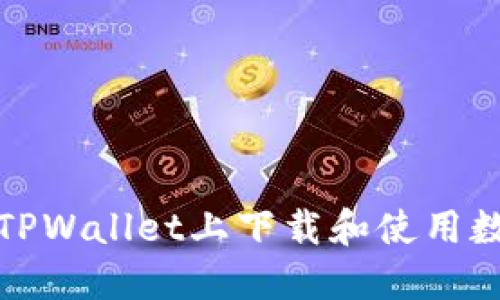 如何在TPWallet上下载和使用数字钱包