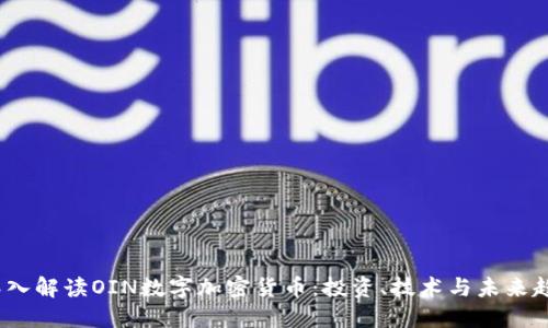  深入解读OIN数字加密货币：投资、技术与未来趋势