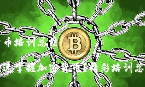 老年人加密货币培训总结

老年人如何快速掌握加密货币？精彩培训总结与技巧分享