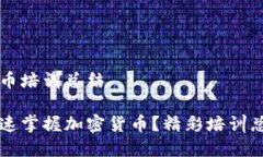 老年人加密货币培训总结老年人如何快速掌握加