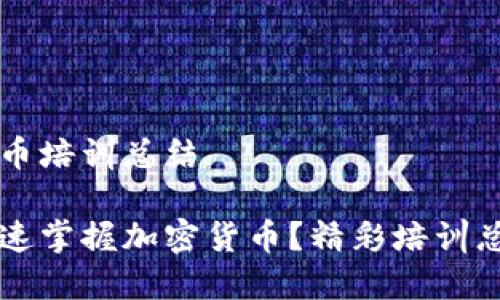 老年人加密货币培训总结

老年人如何快速掌握加密货币？精彩培训总结与技巧分享