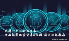 思考一个符合大众和  全面解析加密货币K线图：