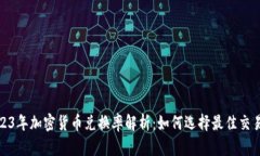 : 2023年加密货币兑换率解析：如何选择最佳交易