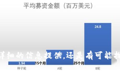 思考一个符合大众和 和5个相关的关键词

  TPWallet币转错了可以申诉吗？详细解答与处理建议 / 

 guanjianci TPWallet, 币转错了, 申诉, 处理建议, 数字货币 /guanjianci 

引言
在数字货币的交易过程中，币转错是一个普遍存在的问题。TPWallet作为一个广受欢迎的数字货币钱包，用户在使用时可能会在转账过程中犯错，比如转错地址、转错币种等。这种情况发生后，许多用户会面临一个重要问题：是否可以申诉以及如何处理这样的错误？本文将从多个方面详细探讨这个问题，并给出相关的处理建议。同时，针对用户可能关注的其他问题进行一一解答。

TPWallet转账错误的常见情况
在使用TPWallet进行交易时，用户可能会遇到几种常见的转账错误情况：
ul
li转账地址错误：用户在输入接收方的地址时，容易因手抖或记忆错误而输入错误地址。/li
li错误的币种选择：有时用户可能选择了错误的币种进行转账，导致无法正常处理交易。/li
li金额错误：用户可能输入了错误的转账金额，造成交易不符合预期。/li
/ul
无论是哪种情况，这些错误都可能导致资产损失，造成用户的焦虑与困扰。在这种情况下，用户需要及时采取措施来解决问题。

转错币的申诉流程
如果你在TPWallet中不小心转错了币，当前的申诉流程大致如下：
ol
li立即停止转账操作：如果你意识到转账发生错误，首先要做的就是停止任何进一步的转账操作，以免造成更大的损失。/li
li收集信息：记录下相关的交易信息，包括转账金额、发送地址、接收地址和时间等。这些信息在后续的申诉过程中至关重要。/li
li联系TPWallet客服：通过官方的客服渠道联系客服团队，提供你的交易信息，描述问题并寻求帮助。大多数数字货币钱包都会有客服支持。/li
li按照指示操作：客服工作人员会根据你的情况提供相应的指示，可能会要求你提供更多的信息或证明材料。/li
/ol
需要注意的是，数字货币交易通常是不可逆的，TPWallet无法保证你一定能找回丢失的币种。不过，积极的沟通和及时的申诉可以增加找回资产的可能性。

如何提高申诉成功率
在进行申诉时，提高申诉成功率的策略有：
ul
li保持冷静：在整个申诉过程中，冷静的态度有助于准确传达问题，更容易获得客服的帮助。/li
li详细的信息：提供尽可能详细的信息，包括转账交易的所有相关信息，这将有助于客服更快地找到你的交易记录。/li
li快速的反应：一旦发现转账错误，应立即进行申诉，时间越早，处理的可能性越大。/li
li了解TPWallet政策：提前了解TPWallet的退款和申诉政策，便于在沟通时有效讨论。/li
/ul

转错币的影响与风险
转错币不仅仅是一个简单的技术问题，它可能会引发一系列的严重后果。
首先，**转错地址**可能导致你的资产完全丢失。因为很多数字货币并没有中心化的管理，转错地址的交易很难找回。用户应当尽量避免这种情况的发生。其次，**错误的币种选择**也可能使你的资产处于锁定状态。虽然一些平台会提供换币的功能，但这通常也伴随着额外的风险和费用。因此，用户在进行转账前一定要仔细核对每一个细节，以免产生不必要的损失。

数字货币转账的注意事项
为了避免在TPWallet及其他钱包中转账时遇到问题，用户可以采取以下措施：
ul
li仔细核对信息：在进行数字货币转账前，务必仔细核对接收地址、币种和金额。/li
li使用复制粘贴：为了避免手动输入地址时出现错误，建议使用复制粘贴的方式，确保地址的准确无误。/li
li小额测试转账：在转账大额的币种前，可以先进行小额测试转账，确认无误后再进行大额转账。/li
/ul

相关问题解答

1. TPWallet支持哪些加密货币？
TPWallet支持多种加密货币，包括但不限于BTC、ETH、USDT、LTC等。用户在进行交易前，可以在TPWallet的官方网站或应用内查询支持的币种列表，以确保其所需交易的币种在支持范围内。
每种加密货币可能有不同的转账方式和手续费，因此深入了解相关信息可以帮助用户更高效地管理自己的资产。使用TPWallet时，确保选择合适的币种，可以减少因为转账过程中选择错误而导致的损失。

2. 如果转错币，但地址是对的，如何处理？
如果用户在TPWallet中转错了币，但地址是正确的，通常处理方式依然取决于接收地址所对应的钱包支持的币种。如果接收方同样支持该币种，用户可能通过联系客服申诉，要求将资产找回。
不过，如果接收方钱包并不支持该币种，资产的找回将变得困难。这种情况下，用户最好尽快联系TPWallet的客服，获取更专业的解析和建议。由于数字货币的性质可能导致资产的不可逆转，用户需谨慎对待每一次转账。

3. 转账时间过长，如何查询进度？
如果转账后发现时间过长，没有收到币，用户可以通过以下方式查询转账的进度：
ul
li通过区块链浏览器查询：不同的加密货币有其专属的区块链，用户可以通过区块链浏览器查询交易状态，如交易哈希、确认状态等信息。/li
li联系TPWallet客服：如果在区块链上查看后仍然存在问题，用户可以通过客服渠道咨询，获取更多信息。/li
/ul
尽量在交易过程中保持沟通与耐心，以便及时解决问题。

4. TPWallet的安全性如何保障？
TPWallet采取了多种安全措施来保障用户的资产安全，包括双重验证、冷储存等。然而，用户在使用时也需增强自身的安全意识： 
ul
li启用双重认证：为账户开启二次验证功能，提高账户安全级别。/li
li定期更新密码：定期更换强密码，以防密码被攻击。/li
li保持软件更新：确保应用软件为最新版本，以减少软件漏洞造成的风险。/li
/ul
在使用TPWallet及任何其他数字货币钱包时，用户需多加小心，确保个人信息和资产的安全。

5. TPWallet如何处理用户反馈与投诉？
TPWallet对于用户的反馈和投诉十分重视，并设立了专门的客服团队来处理用户的问题。用户可以通过官方渠道，例如邮件、在线客服、社交媒体等方式进行反馈。
为确保问题得到及时解答，建议用户提供详细信息，例如转账时间、金额、地址等。客服团队会及时进行处理，尽快反馈处理进展。
用户的反馈对于钱包的和安全漏洞的修复具有重要意义，因此每一位用户的声音都应被重视。

总结
转账错误在数字货币交易中并不少见，用户在遇到这种情况时需要迅速采取行动进行申诉和联系TPWallet客服。虽然数字货币的特性使得转账不可逆，但通过及时的沟通和详细的信息提供，还是有可能找回错误转账的资产。与此同时，用户也应提高自身的安全意识，以确保在未来的交易中不再发生类似的错误。
