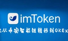 : 如何将TPWallet从币安智能链转移到OKEx交易所的详