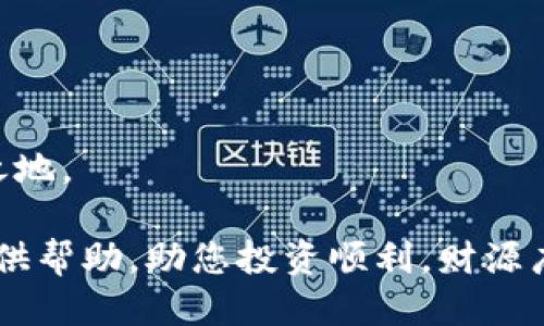   如何用tpwallet购买blok币 / 

 guanjianci tpwallet, 购买blok币, 区块链, 数字货币, 钱包使用 /guanjianci 

在数字货币的世界里，使用合适的钱包和平台进行交易是至关重要的。tpwallet 是一款支持多种链的数字钱包，近年来受到越来越多用户的青睐。而blok币作为一种新兴的加密货币，它由于独特的技术和广泛的应用场景，吸引了许多投资者关注。本文将详细介绍如何通过tpwallet购买blok币的具体步骤及注意事项，并对相关问题进行解答，以帮助用户顺利进行数字货币交易。

一、tpwallet简介
tpwallet是一款多功能的区块链数字资产钱包，它支持多个公链及其智能合约的资产管理，用户可以通过该钱包进行资产的存储、转账和交易。与传统的钱包相比，tpwallet 在安全性、使用体验和多样性等方面都有了显著提升。可以使用tpwallet来管理主流的数字资产，如以太坊和比特币等，同时也支持各类新兴代币。

tpwallet 的界面友好，操作简单，即使是新手用户也能快速上手。此外，tpwallet 还具备方便的交易功能，使得用户能够快速买卖数字货币，省去了繁琐的流程。

二、准备工作
在使用tpwallet购买blok币之前，用户需要做好一些准备工作。这包括创建tpwallet账户、获取有效的身份认证及准备好购买的资金等。

1. **创建tpwallet账户**：下载并安装tpwallet应用程序。用户可以通过手机应用商店找到并下载安装。安装完成后，打开tpwallet进行引导设置，创建新的钱包账户，并记下助记词，确保账户的安全性。

2. **身份认证**：某些交易所或钱包在进行数字货币购买时需要进行实名制认证。用户需要提供个人信息以便通过认证。保持信息的准确性与隐私也是很重要的一点。

3. **资金准备**：在购买blok币之前，确保钱包中有足够的资金。用户可以选择直接用法币充值，也可以在兑换场所先购入其他主流币种（如比特币、以太坊等），再通过市场交易换取blok币。

三、使用tpwallet购买blok币的步骤
完成准备工作后，接下来就是具体的购买步骤。这里将详细介绍如何通过tpwallet购买blok币。

1. **进入tpwallet应用**：打开tpwallet ，并登录到您的账户。确保您在一个安全的网络条件下进行操作，以保护账户信息不被泄露。

2. **选择交易功能**：在主界面中，找到“交易”或“市场”选项。点击进入后，会看到当前可交易的数字货币列表。在列表中，找到并选择blok币。

3. **选择购买方式**：tpwallet可能提供了多种购买选项，比如使用法币直接购买、或者用其他数字资产交换blok币。选择最适合自己需求的方式。

4. **输入购买数量**：根据市场价格和自己的投资计划，输入想要购买的blok币数量。系统会自动计算出总价及相关的手续费信息，确保您清楚了解交易的成本。

5. **确认交易**：在输入完成后，核实交易信息的准确性，比如币种、数量、金额及手续费等。确认无误后，点击“确认”按钮进行交易。

6. **查看交易记录**：交易成功后，回到主界面，查看您的交易记录。此时，您可以在钱包中看到购买的blok币，确认资产已经到账。

四、购买blok币时的注意事项
在购买blok币时，用户需要牢记一些注意事项，以避免出现重大损失。

1. **选择合适的平台**：确保在使用tpwallet的前提下，对购买blok币的渠道要进行详细了解。建议尽量选择知名的交易所及钱包，以确保资金安全。

2. **仔细阅读相关条款**：在进行任何交易之前，仔细阅读平台的相关条款，了解交易费用、提现规则及其他相关信息，以避免不必要的损失。

3. **关注市场动态**：数字货币市场波动性很大，建议用户保持对市场行情的关注。通过各种渠道获取实时信息，有助于用户做出及时且明智的决策。

4. **适量投资**：无论是购买blok币还是其他数字资产，用户都应谨慎作出投资决策。不建议将所有资产投入到一种数字货币中，保持分散投资的策略能够更好地控制风险。

五、可能的相关问题
在用户进行tpwallet上购买blok币的过程中，可能会面临一些常见的问题。以下是五个可能相关的问题及详细解答。

1. tpwallet安全吗？
tpwallet的安全性是用户最为关注的因素之一。tpwallet采用了多重安全机制来保护用户资产，确保数字货币的安全性。首先，用户的私钥存储在本地设备，不会上传到网络或第三方服务器，这大大降低了被黑客攻击的风险。

其次，tpwallet提供了“冷存储”和“热存储”功能，用户可将大部分资产保存在不联网的环境中，仅保留少量资金在在线账户中进行交易。这样的管理方式有效分散了风险。

此外，tpwallet还设有二次验证机制，用户在进行重大交易时需要再次确认，从而添加了一层额外的保护。但用户自己也需保持良好的安全习惯，如定期更改密码，确保不在公共网络环境下进行交易等，以进一步保障账户安全。

2. 如何提高在tpwallet上的交易速度？
交易速度在数字货币市场中非常重要，尤其是在快速变化的市场情况下，能够迅速完成交易的用户更具优势。想要提高在tpwallet上的交易速度，可以考虑以下几点。

首先，选择合适的交易时间。通常在市场交易较为活跃的时间段进行交易，可以较快完成订单。其次，选择适中的交易手续费。较低的手续费可能会导致交易确认速度较慢，而较高的手续费虽然支出较大，但一般能在较短时间内获得确认。

此外，通过提前了解市场行情和分析趋势，适时选择价格合适的时机进行买入或卖出，也能有效提高交易的成功率及速度。最后，确保网络环境流畅，尽量避免在网络不稳定的情况下进行交易，以最后的速度保障交易的顺利进行。

3. tpwallet支持哪些加密货币？
tpwallet作为一款多功能数字资产钱包，支持了大多数主流和新兴的加密货币。用户可以通过tpwallet存储和交易比特币、以太坊、LTC、DOGE等主流货币，同时也支持ERC20代币和不同公链上的代币，例如blok币。

此外，tpwallet还在不断扩展支持的币种，用户可以随时关注其官网或应用更新，以了解新增加的支持币种。使用tpwallet的好处在于用户可以在同一平台上完成多个币种的管理，方便快捷节省时间。

4. 如何解决tpwallet无法购买blok币的问题？
在使用tpwallet进行blok币购买时，如果用户遇到无法购买的情况，可以尝试以下解决方案。

首先，检查钱包的网络连接是否稳定，如果出现网络不稳定，可能会影响购买操作。确保网络连接良好后重试一遍。

其次，确认tpwallet支持blok币的购买，如果平台已经停止了某一币种的交易，那么用户将无法成功进行购买。此时，建议去其他交易所检索该币是否可交易。

另外，如果钱包余额不足或者所选择的支付方式不支持购买操作，也会导致无法成功交易。用户需要确保钱包中有足够的资金，并且选择的支付方式与平台相匹配。

5. 如何避免在tpwallet上剁手消费？
在数字货币市场，冲动消费是一种常见行为，因此用户在使用tpwallet交易时应当采取一些策略来避免不必要的支出。

首先，用户可以设定明确的投资计划，包括投资目标、资金总额及风险承受能力等。在决定购买任何资产前，首先查阅自己的计划，判断此项投资是否符合预期的方向。

其次，养成理性的交易理念，避免因市场波动而做出冲动决策。可以提前设置止损和止盈点，一旦达到指标便迅速止损离场，避免情绪决定交易。

最后，通过种种工具和市场分析，做好充分的调研，以理智耳朵的态度对待每一次交易决策。通过反复的学习和总结经验，逐渐提高投资判断的准确性，从而在市场中立于不败之地。

总的来说，使用tpwallet购买blok币并不复杂，只需掌握操作流程和注意事项，用户便可顺利进行交易。同时，本文中的相关问题和解答希望能为大家在数字货币投资之路上提供帮助，助您投资顺利，财源广进。