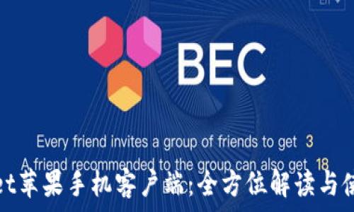   
tpwallet苹果手机客户端：全方位解读与使用指南