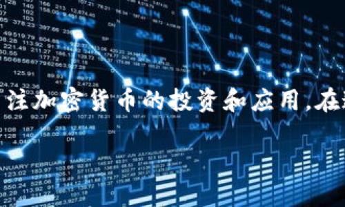 纳斯达克加密货币研究是一个复杂而且迅速发展的领域，随着科技的进步和市场需求的变化，越来越多的人开始关注加密货币的投资和应用。在这篇文章中，我们将详细探讨纳斯达克与加密货币的关系、市场动态、投资机会、风险以及未来发展趋势等多个方面。

深入探索纳斯达克与加密货币的关系及未来发展