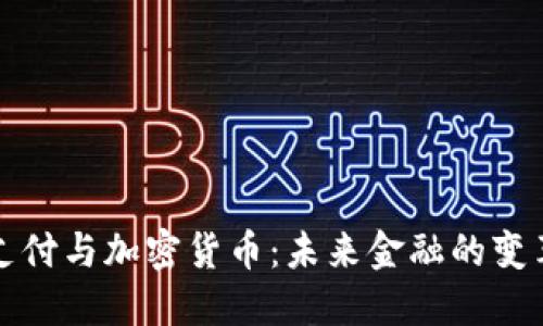 国际支付与加密货币：未来金融的变革之路