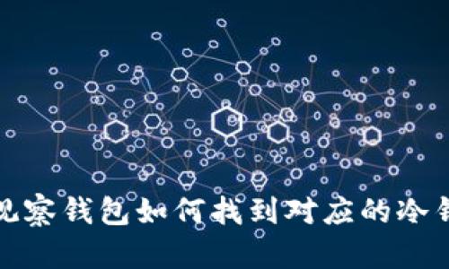 TP观察钱包如何找到对应的冷钱包