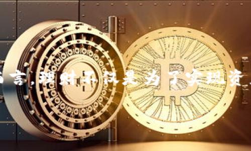 TPWallet 是一个集成了多种财务管理和投资工具的数字资产钱包，其功能包括资产管理、交易、理财产品等。对于众多用户而言，理财不仅是为了实现资产的保值增值，更是为了寻找合适的投资标的。接下来，我们将详细介绍 TPWallet 中的一些理财产品，并解答一些相关问题。

TPWallet理财产品大揭秘：如何进行聪明投资