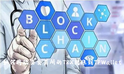 如何将欧易交易所的TRX转账到TPWallet