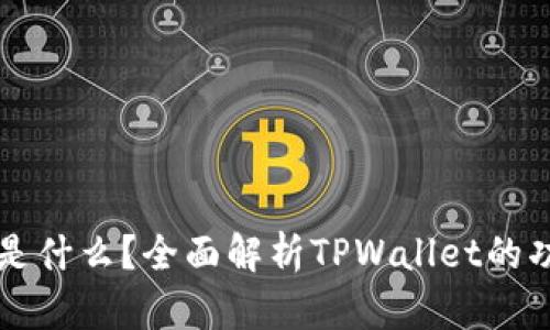 TPWallet是什么？全面解析TPWallet的功能与优势