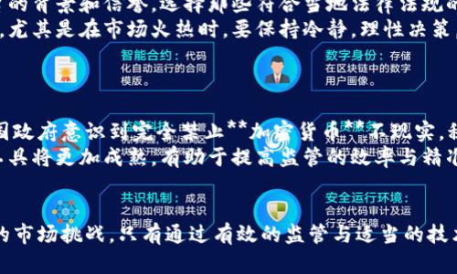思考一个符合大众和 和5个相关的关键词


加密货币监管困局：现状、挑战与未来发展



加密货币, 监管, 法律, 未来发展, 挑战
/guanjianci

引言
在过去的十年中，**加密货币**的崛起彻底改变了金融市场的格局。比特币、以太坊及其他数千种数字货币如雨后春笋般涌现，不仅吸引了投资者的目光，也引发了各国政府的关注与警惕。然而，围绕**加密货币**的法律与**监管**框架却未能跟上这一快速发展的步伐，导致了“监管困局”的出现。本文将对这一困局进行深入分析，探讨其背景、现状及可能的未来方向。

一、加密货币的发展背景
自2009年比特币问世以来，**加密货币**的概念逐渐深入人心。它们采用去中心化的技术（如区块链），使得交易记录可以在无须第三方中介的情况下进行。此种模式不仅降低了交易成本，也提高了安全性，吸引了越来越多的用户与投资者的参与。
随着**加密货币**的广泛接受，越来越多的金融机构和企业开始将其作为一种新的资产类进行投资和交易。2017年比特币的价格暴涨，引发了一波全民“炒币”热潮，随之而来的则是各国政府对其投资风险的警觉。

二、监管的现状与挑战
目前，面临着**加密货币**的监管问题各国不尽相同，主要分为以下几种模式：
ul
    li全面禁止模式：如中国，自2017年以来已多次发布政策，禁止ICO和加密货币交易。/li
    li宽松监管模式：如瑞士，积极吸引区块链企业，配置明确的法律框架。/li
    li尝试性监管模式：如美国，部分州对**加密货币**进行了监管，但缺乏全国性的统一标准。/li
/ul
然而，尽管各国的监管模式有所不同，但仍面临共同的挑战:
ol
    li**技术复杂性**：**加密货币**和区块链技术的复杂性使得监管机构缺乏足够的知识和工具来有效监控其运营。/li
    li**法律滞后性**：现有的金融法律往往无法覆盖新兴的**加密货币**市场，导致监管缺乏法律基础。/li
    li**国际不协调性**：各国之间缺乏统一的监管标准和合作机制，导致跨国交易和投资面临很大法律风险。/li
/ol

三、可能的未来发展方向
尽管面临诸多挑战，各国监管机构仍然在尝试寻找合适的未来发展方向。可能的方向包括：
ul
    li建立统一标准：全球各国可以通过国际合作，分享信息和经验，共同制定**加密货币**的监管标准，以降低政策不一致带来的风险。/li
    li创新监管技术：采用先进技术如机器学习和人工智能，帮助监管机构实时监控**加密货币**交易，及时发现异常行为。/li
    li加大法律教育：加强对监管人员的培训，提高其对**加密货币**的认识和理解，从而制定出更具针对性的监管政策。/li
/ul

四、相关问题探讨

1. 加密货币为什么需要监管？
**加密货币**的监管至关重要，这不仅关系到投资者的资金安全，也关系到金融市场的稳定性。一方面，**加密货币**市场的高波动性和投机性，容易导致普通投资者面临巨大损失；另一方面，由于缺乏监管，可能滋生网络犯罪、洗钱等违法行为的温床。通过有效的监管，可以降低交易欺诈风险，保护投资者的合法权益，并维护金融市场的公平性与透明度。
同时，监管也有助于提升**加密货币**的信誉，在一定程度上推动其合法化进程，鼓励更多的企业和用户参与进来。只有在一个相对规范与安全的环境中，**加密货币**才能够实现更加广泛的应用和发展。

2. 不同国家对加密货币监管的差异是什么？
不同国家对**加密货币**监管的态度差异较大，这与其经济结构、发展阶段及政策导向密切相关。例如，美国的监管体系相对复杂，各州之间法律不一，致使**加密货币**在某些地方受到保护，而在其他地方则可能被禁止。相比之下，欧洲某些国家如德国和瑞士则更倾向于接纳与规范**加密货币**，推动其合法化，并为企业提供友好的环境。
在亚洲，韩国曾是**加密货币**的热土，但由于市场过热和投机行为严重，政府逐步收紧监管。而中国则采取了极端的封锁措施，完全禁止了**加密货币**的交易及ICO活动。这样的政策差异影响了全球**加密货币**市场的流动性和发展，但也使得不同国家和地区的投资者面临不同的法律风险与商业机会。

3. 加密货币的未来会面临哪些监管难题？
未来，**加密货币**的监管将面临多种挑战。首先，随着新技术的不断涌现，监管机构需要不断更新和调整其政策。然而，科技进步的速度往往快于法律的修订速度，这样可能导致监管滞后。此外，由于**加密货币**市场的全球性，跨国监管的协调难度也在加大。不同国家对**加密货币**的法律框架如果不统一，可能导致投资者的法律风险难以控制。
其次，监管的有效性也与技术的发展息息相关。许多**加密货币**采用的是去中心化的机制，对其实施监管无疑是一项巨大挑战。如何利用技术手段加强监控，成为了监管机构亟待解决的问题。还有，监管对于金融创新的抑制与促进之间的平衡，也是一个需要谨慎考量的方面。

4. 投资者在监管困局中应如何保护自己？
在当前的**加密货币**监管环境中，投资者更应该保持谨慎，以保护自身的权益。首先，选择正规的交易平台进行交易是首要的步骤。在投资前，应当调查交易平台的背景和信誉，选择那些符合当地法律法规的平台参与交易。
其次，投资者需要加强对市场的学习和对风险的评估。对**加密货币**进行投资之前，了解其发展的基本原理、市场趋势及潜在风险能力至关重要。切勿盲目跟风，尤其是在市场火热时，要保持冷静，理性决策。
最后，合理配置投资组合也是有效的风险管理策略之一。避免将所有资金都投入到加密货币中，可以分散投资于其他大类资产中，以降低整体投资风险。

5. 加密货币监管的未来趋势会如何演变？
随着全球对**加密货币**关注度的持续上升，监管框架的演变将成为一个备受瞩目的话题。未来的监管趋势可能会朝着更加理性和灵活的方向发展。一方面，各国政府意识到完全禁止**加密货币**不现实，积极探索与**加密货币**共存的方法，将其纳入现有的金融监管体系。
另一方面，国际间的协作将逐渐加强，通过分享监管经验及数据，构建更为合理和有效的全球**加密货币**监管架构。此外，随着技术的进步，基于区块链的监管工具将更加成熟，有助于提高监管的效率与精准性。

总结
尽管**加密货币**的发展面临诸多困局，但它的潜力依然不可小觑。随着全球金融数字化进程的加快，各国在监管层面需要进一步探索与创新，以应对快速发展的市场挑战。只有通过有效的监管与适当的技术应用，才能实现**加密货币**在现代金融体系中的健康发展。
