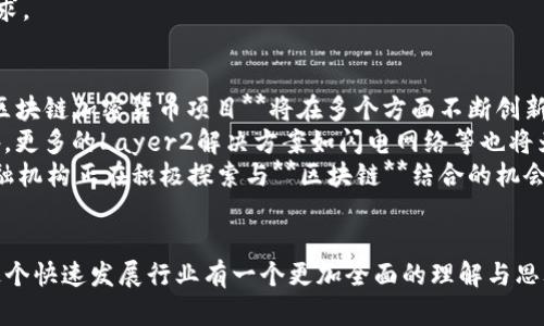   深入探讨区块链加密货币项目的未来与投资机会 / 

 guanjianci 区块链, 加密货币, 投资, 项目, 未来 /guanjianci 

近年来，**区块链**和**加密货币**的崛起已经彻底改变了金融和科技的格局。随着对去中心化金融（DeFi）和数字资产的关注逐步提升，各类**区块链**项目如雨后春笋般冒出，其中不乏一些成功的典范和创新的实例。本文将深入探讨**区块链加密货币项目**的未来发展趋势、投资机会及其潜在问题。

1. 区块链加密货币的基本概念

**区块链**是一种去中心化的数字账本技术，它通过密码学确保数据安全性和透明性。每一个区块都包含了一组交易信息，并与之前的区块通过加密方式相连，形成一条不可篡改的链条。这种结构的最大优势在于，它消除了中介的需求，用户可以直接进行交易，从而显著降低了交易成本。

而**加密货币**则是基于**区块链**技术的数字货币，其特性包括去中心化、安全、匿名和全球可用性。比特币（Bitcoin）被认为是第一种**加密货币**，它的推出引发了全球范围内对数字资产的关注。如今，数千种不同的**加密货币**出现在市场上，包括以太坊（Ethereum）、瑞波币（Ripple）等，这些项目各具特色，扩展了***区块链***技术的应用场景。

2. 区块链加密货币项目的分类

**区块链加密货币项目**可以根据其目标和应用场景进行分类，主要包括以下几种： 

2.1 公有链
公有链是任何人都可以参与的**区块链**网络，用户可以自由地发送和接收交易信息，例子包括比特币和以太坊。这类项目通常通过挖矿或持有代币获得相应权益。 

2.2 私有链
私有链则是由某个组织或机构控制的**区块链**网络，只有得到授权的人才可以参与。这类项目通常用于企业内部数据管理，提高效率和安全性。

2.3 联盟链
联盟链是多个组织共同维护的**区块链**网络，参与者有一定的权限。这类项目通常在行业内部使用，比如银行间的交易清算平台。

2.4 去中心化金融（DeFi）项目
DeFi项目旨在使用**区块链**技术构建传统金融系统的替代品。这些项目提供借贷、交易、保险等金融服务，目标是降低成本并提高金融服务的可及性。 

2.5 非同质化代币（NFT）项目
NFT项目为数字艺术、游戏资产等提供了真正的所有权和稀缺性，其背后的**区块链**技术确保了资产的唯一性和真实性。

3. 投资区块链加密货币项目的机会与风险

投资**区块链加密货币项目**的机会与风险并存。以下是一些尤为值得关注的方面：

3.1 潜在高收益
近年来，**加密货币**市场的快速增长为投资者带来了丰厚的回报。从比特币和以太坊等资产的价格飙升，可以看出市场的潜力。投资新兴项目可能会获得巨大的投资收益。 

3.2 创新与技术突破
许多**区块链**项目都在探索新的技术和应用场景，比如跨链技术、隐私保护等，这些创新为投资者带来了新的机会。

3.3 官方和合规性风险
**区块链**和**加密货币**领域的监管仍在不断变化，投资者需要关注各国的政策动态，合规性风险可能导致项目的终止或受限。

3.4 市场波动性大
**加密货币**市场波动剧烈，投资者面临巨大的价格波动风险，尤其是对于新兴项目而言，价格可能会受到各种因素的影响。

3.5 项目质量参差不齐
市场上有很多**区块链加密货币项目**，但项目的质量和潜力大相径庭，投资者必须谨慎评估项目的团队背景、技术实力、市场需求等。

4. 区块链加密货币项目的未来发展趋势

未来，**区块链加密货币项目**可能会朝着以下几个方向发展：

4.1 进一步改善可扩展性
随着用户数量的增加，**区块链**网络的可扩展性问题愈发突出。未来的项目将致力于性能，确保网络能够处理更多的交易。

4.2 结合更多行业应用
**区块链**技术的应用场景正在扩展，从金融到供应链、医疗、艺术等多个领域都开始探索**区块链**的应用可能，这将推动整个行业的快速发展。

4.3 加强隐私保护
随着数据隐私意识加强，未来的**区块链**项目需要在保护用户隐私的前提下，提供更加透明和可信的服务。

4.4 向合规化发展
越来越多的**区块链加密货币项目**将会加强与监管机构的合作，以满足合规要求，从而在保持技术创新的同时，也保障投资者的权益。

4.5 汇聚全球用户
未来，随着技术和市场的成熟，**区块链**和**加密货币**将吸引全球各地的用户，共同推动数字金融的普及和发展。

5. 常见问题解答

在深入研究**区块链加密货币项目**时，可能会遇到不少疑问。以下是一些常见问题的解答：

5.1 什么是区块链加密货币的基本工作原理？
**区块链加密货币**的工作原理主要基于分布式账本技术。每一笔交易都会在一个区块中进行记录，这些区块通过加密技术按时间顺序链接成一个链。这意味着任何人都无法篡改一旦被记录的信息，确保了数据的真实性和安全性。
在**区块链**网络中，节点（即参与网络的计算机）共同维护这个分布式数据库。每个节点都有一个完整的账本副本，在处理交易时，节点会进行验证，以确保交易的真实性。经过验证的交易会被加入到新区块中，并被广播到整个网络，确保所有节点的账本保持一致。
同时，**区块链**网络中通常采用共识机制来验证交易，例如比特币使用的工作量证明机制（PoW），而以太坊正在向权益证明机制（PoS）过渡。通过这种机制，网络中的节点竞争解决复杂的数学问题，从而找到一个新区块并获得相应的奖励。

5.2 投资区块链加密货币项目是否有风险？
投资**区块链加密货币项目**确实存在一定的风险，其中最显著的包括市场波动性、项目团队的可靠性及技术安全性等。由于**加密货币**市场的成熟度较低，价格波动通常很大，投资者可能会面临较高的损失风险。此外，许多项目的质量参差不齐，有的项目甚至存在诈骗嫌疑，这要求投资者在选择项目时必须进行充分的尽职调查。
为了降低风险，投资者应关注项目的白皮书、团队背景、社区支持以及技术实现等因素。同时，建议将投资分散到多个项目上，以降低整体风险。此外，制定合理的投资策略和止损点也是非常重要的。

5.3 如何评估一个区块链加密货币项目？
评估一个**区块链加密货币项目**时，可以从以下几个方面入手：

1. 项目白皮书：首先，需要仔细阅读项目的白皮书，了解其目标、技术实现及商业模式。白皮书应清晰、具有前瞻性，能够详细解释项目的实际应用及市场需求。

2. 团队背景：考察项目团队成员的背景与经验，他们在**区块链**领域的起源及过去的项目经历将直接影响项目的实施效果。如果团队中有知名的技术专家或业界人士，通常是项目可靠性的一个良好指示。

3. 社区活跃度：一个成功的**区块链**项目往往拥有活跃的社区支持。投资者可以通过社交媒体、论坛及其他平台观察项目的讨论热度与用户反馈。

4. 技术评估：技术实现是决定项目成败的重要因素，可以通过使用项目的测试网或查看其代码库，评估技术的先进性和稳定性。

5. 合规性：确保项目在法律合规上没有问题，尤其是当代币涉及到投资时，相关的法律法规风险需予以重视。

5.4 区块链加密货币项目的监管现状如何？
随着**区块链加密货币**市场的发展，各国的监管政策也在不断变化。美国、欧洲等地区早已开始对**加密货币**进行监管，主要目的是确保市场的透明性与投资者的安全。比如，某些国家要求项目在发售前进行注册，接受审查，以防止诈骗和市场操纵。
在中国，虽然**比特币**等**加密货币**的交易受到限制，但对于**区块链**技术本身的研究与应用还是受到鼓励的。各类企业纷纷探索**区块链**解决方案，政府也在积极推动区块链技术的应用，以促进经济转型。
在不同的国家，监管政策可能会影响**区块链加密货币项目**的设立与发展。因此，投资者需要关注这些政策动态，确保自己的投资行为符合当地法律要求。

5.5 未来区块链加密货币的前景如何？
未来**区块链加密货币**的前景总体较为乐观，尤其是在数字经济迅速发展的背景下，**区块链**技术的兴起为其提供了强大的支撑。预计未来几年，**区块链加密货币项目**将在多个方面不断创新与发展。
首先，技术的不断进步将使**区块链**网络变得更加高效、安全。例如，最新的共识机制如权益证明（PoS）能显著降低功耗，同时提升网络的交易速度。此外，更多的Layer2解决方案如闪电网络等也将为主链提供有力的支持，提高其可扩展性。
其次，监管环境的改善将为**区块链**和**加密货币**市场带来更大的合法性，吸引主流金融机构的参与，从而推动整个行业的发展。大型企业和传统金融机构正在积极探索与**区块链**结合的机会，如供应链金融、跨境支付等，这将极大促进**区块链加密货币**的普及。
最后，随着公众对数字资产的认知提升，更多的人将有机会接触到“数字货币”这一全新资产类别，这将启动新的投资财富的转移。

总结来说，**区块链加密货币项目**的未来充满机遇与挑战，虽然市场仍在不断发展与变革之中，但其潜力不容小觑。希望通过本文的讨论，读者能够对这个快速发展行业有一个更加全面的理解与思考。