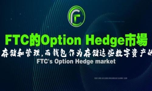 区块链钱包排名中国可以用的是一个信息充实且引发广泛关注的话题。随着区块链技术的不断发展，越来越多的人开始关注数字资产的存储和管理，而钱包作为存储这些数字资产的工具，其重要性不言而喻。本篇文章将详细介绍适合中国用户使用的区块链钱包及其排名，帮助用户选择适合自己的数字资产管理工具。

区块链钱包排名中国可以用的