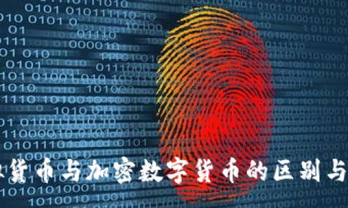 :

虚拟货币与加密数字货币的区别与联系