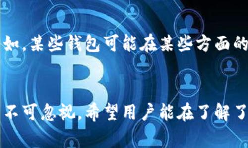   TPWallet 提现安全吗？全面解析与风险评估 / 

 guanjianci TPWallet, 提现, 安全性, 风险评估, 加密货币 /guanjianci 

引言
随着加密货币的普及，越来越多的用户开始使用各种数字钱包进行交易和资产管理，其中 TPWallet 作为一款新兴的钱包应用，因其便捷的操作和多样的功能，逐渐吸引了广泛的用户。然而，用户在使用这些数字钱包时，最关注的问题之一就是资金的安全性，尤其是在提现的过程。本文将深入探讨 TPWallet 的提现安全性以及相应的风险评估，帮助用户做出更明智的决策。

TPWallet概述
TPWallet 是一款专为加密货币用户设计的数字钱包，它支持多种主流加密货币的存储和交易。用户可以通过TPWallet 进行充值、提现、转账等操作。由于近年来数字资产的暴涨，越来越多的人开始加入加密货币的投资行列，TPWallet 的用户数量也在持续增长。
作为数字钱包，TPWallet 提供的安全设施至关重要，包括 资金多重签名、离线加密存储等。然而，用户在使用这些技术时，仍然需要了解提现过程中的潜在风险，以及如何确保自己的资金安全。

TPWallet提现的基本流程
使用TPWallet进行提现，相对来说是一个简单的操作。用户只需按照以下步骤即可完成提现：首先，打开钱包应用，选择要提现的资产类型，然后在提现界面输入提现地址、提现金额，接下来确认信息无误后，用户可以提交提现请求。在提交请求后，钱包会进行一系列的审核和确认，以确保提现的安全性与合规性。
值得一提的是，用户在选择提现地址时，一定要仔细确认，因为一旦发送到错误的地址，资金是无法找回的。这也凸显了用户在使用TPWallet时，需要具备一定的操作技能和安全意识。

TPWallet的安全机制
TPWallet 提供了一系列安全机制，来保护用户的资产安全。首先，TPWallet 采用了多重签名技术，确保提现和转账操作的安全性，只有在多人认证后，资金才会被转移。这种方式可以有效防止单点失败和恶意操作。
此外，TPWallet 的私钥存储采用了离线加密的方式，这样即使在线环境被攻击也不会危及到用户的私钥安全。同时，TPWallet 定期进行安全审计，以修复潜在的安全漏洞，从而提高整体安全性。
然而，即使有这些安全措施，用户在实际操作中，仍需加强自身的安全防范意识，例如使用强密码、定期更换密码等，以进一步保护自己的账户安全。

TPWallet提现的安全风险
尽管 TPWallet 提供了多项安全机制，但提现过程中仍然可能存在一定的安全风险。首先，一个主要的风险就是用户的操作失误，例如填写错误的提现地址，这种情况下，资金可能会丢失。其次，用户在进行提现时，如果网络环境不安全，或是在公用网络下操作，有可能成为黑客攻击的目标，导致账户信息被盗。
此外，还有一种风险是因为平台本身的安全问题。如果 TPWallet 发生安全漏洞，黑客可能会攻击平台，导致用户资产被盗。因此，在使用 TPWallet 进行提现操作时，用户必须要充分认清这些风险，并采取有效措施来进行规避。

用户提现安全性评估
用户在进行提现操作前，需对TPWallet的安全性进行全面评估。用户可以参考其他用户的提现经验和评价，了解实际提现的安全性和可能遇到的问题。同时，还可以关注 TPWallet 的安全更新与公告，以了解平台对安全问题的重视程度。
此外，用户在选择使用 TPWallet 提现时，也可以考虑将提现金额控制在一个相对小的范围内，这样可以降低因操作失误或黑客攻击而造成的损失。同时，定期对账户进行安全检查，确保账户信息的安全和完整。

常见问题解答

1. TPWallet提现需要多长时间？
TPWallet 的提现速度往往与网络拥堵程度和区块确认时间有关。通常情况下，用户在提交提现请求后，系统会自动处理并发送至用户指定的提现地址。然而，由于区块链技术的特性，提现到账时间可能会有所不同。
如果网络较为拥堵，确认时间可能会延长，这也是加密货币交易常见的问题。因此，用户在进行提现操作时，应考虑这些因素，耐心等待到账。但是，TPWallet 一般会在规定的时间内处理提现请求，并确保资金安全。

2. TPWallet支持哪些币种的提现？
TPWallet 支持多种加密货币的提现，包括但不限于比特币（BTC）、以太坊（ETH）、Ripple（XRP）等主流币种。在选择提现币种时，用户需要确认所需的提现币种是否在支持列表中。
同时，用户也需注意不同币种的网络手续费和提现规则。某些币种的提现可能会涉及更高的手续费或特殊的提现流程，因此在提现前，用户应仔细阅读相关规则，以免因为信息不对称而产生不必要的损失。

3. 如何保障TPWallet账户安全？
为了保障自己的 TPWallet 账户安全，用户可以采取一些有效的措施。首先，使用强密码并定期更换，避免使用简单的密码组合。其次，启用双重验证功能，当账户登录或进行提现操作时，系统会要求用户提供额外的验证方式，如短信验证码或电子邮件确认，这样可以有效防止未经授权的访问。
此外，用户还应定期对账户进行检查，查看是否存在异常操作。如果发现任何可疑行为，用户应立即改变密码并联系 TPWallet 的客服团队。对于使用公用网络的用户，尽量避免进行提现及其他敏感操作，以减少被黑的风险。

4. TPWallet提现失败的原因是什么？
提现失败是用户在使用任何数字钱包时可能会遇到的问题，TPWallet 亦然。常见的提现失败原因包括提现地址输入错误、网络异常、帐号安全设置问题、或者因账户余额不足等。此外，还有可能由于所选币种的网络拥堵导致的提现确认延迟，在这种情况下用户也许会收到提现未能成功完成的通知。
如果用户遇到提现失败的情况，建议仔细检查提现信息，确认没有错误。如果仍存在问题，用户应联系 TPWallet 的客服进行咨询，了解具体的原因，并采取相应措施进行解决。

5. TPWallet的安全性如何与其他钱包相比？
相比于其他数字钱包，TPWallet 在安全性上采取了多重防护措施，诸如多重签名和私钥离线存储等，在一定程度上提高了用户资金的安全。但安全性也取决于用户自身的操作习惯。比如，某些钱包可能在某些方面的安全性更强，而用户在使用时若缺乏警惕，则依然会导致资金损失。因此，用户在选择钱包时，应全面评估，不仅要关注钱包的安全措施，还需加强自身的安全意识，了解可能存在的风险。

总结
TPWallet 作为一款数字钱包，虽然提供了多种安全措施来保护用户的资产安全，但用户在进行提现操作时仍需谨慎，充分了解潜在风险。提现过程看似简单，但其中涉及的安全性问题不可忽视。希望用户能在了解了上述内容后，更加理智地进行数字货币的操作与管理。