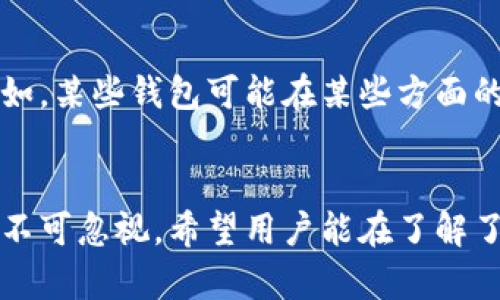   TPWallet 提现安全吗？全面解析与风险评估 / 

 guanjianci TPWallet, 提现, 安全性, 风险评估, 加密货币 /guanjianci 

引言
随着加密货币的普及，越来越多的用户开始使用各种数字钱包进行交易和资产管理，其中 TPWallet 作为一款新兴的钱包应用，因其便捷的操作和多样的功能，逐渐吸引了广泛的用户。然而，用户在使用这些数字钱包时，最关注的问题之一就是资金的安全性，尤其是在提现的过程。本文将深入探讨 TPWallet 的提现安全性以及相应的风险评估，帮助用户做出更明智的决策。

TPWallet概述
TPWallet 是一款专为加密货币用户设计的数字钱包，它支持多种主流加密货币的存储和交易。用户可以通过TPWallet 进行充值、提现、转账等操作。由于近年来数字资产的暴涨，越来越多的人开始加入加密货币的投资行列，TPWallet 的用户数量也在持续增长。
作为数字钱包，TPWallet 提供的安全设施至关重要，包括 资金多重签名、离线加密存储等。然而，用户在使用这些技术时，仍然需要了解提现过程中的潜在风险，以及如何确保自己的资金安全。

TPWallet提现的基本流程
使用TPWallet进行提现，相对来说是一个简单的操作。用户只需按照以下步骤即可完成提现：首先，打开钱包应用，选择要提现的资产类型，然后在提现界面输入提现地址、提现金额，接下来确认信息无误后，用户可以提交提现请求。在提交请求后，钱包会进行一系列的审核和确认，以确保提现的安全性与合规性。
值得一提的是，用户在选择提现地址时，一定要仔细确认，因为一旦发送到错误的地址，资金是无法找回的。这也凸显了用户在使用TPWallet时，需要具备一定的操作技能和安全意识。

TPWallet的安全机制
TPWallet 提供了一系列安全机制，来保护用户的资产安全。首先，TPWallet 采用了多重签名技术，确保提现和转账操作的安全性，只有在多人认证后，资金才会被转移。这种方式可以有效防止单点失败和恶意操作。
此外，TPWallet 的私钥存储采用了离线加密的方式，这样即使在线环境被攻击也不会危及到用户的私钥安全。同时，TPWallet 定期进行安全审计，以修复潜在的安全漏洞，从而提高整体安全性。
然而，即使有这些安全措施，用户在实际操作中，仍需加强自身的安全防范意识，例如使用强密码、定期更换密码等，以进一步保护自己的账户安全。

TPWallet提现的安全风险
尽管 TPWallet 提供了多项安全机制，但提现过程中仍然可能存在一定的安全风险。首先，一个主要的风险就是用户的操作失误，例如填写错误的提现地址，这种情况下，资金可能会丢失。其次，用户在进行提现时，如果网络环境不安全，或是在公用网络下操作，有可能成为黑客攻击的目标，导致账户信息被盗。
此外，还有一种风险是因为平台本身的安全问题。如果 TPWallet 发生安全漏洞，黑客可能会攻击平台，导致用户资产被盗。因此，在使用 TPWallet 进行提现操作时，用户必须要充分认清这些风险，并采取有效措施来进行规避。

用户提现安全性评估
用户在进行提现操作前，需对TPWallet的安全性进行全面评估。用户可以参考其他用户的提现经验和评价，了解实际提现的安全性和可能遇到的问题。同时，还可以关注 TPWallet 的安全更新与公告，以了解平台对安全问题的重视程度。
此外，用户在选择使用 TPWallet 提现时，也可以考虑将提现金额控制在一个相对小的范围内，这样可以降低因操作失误或黑客攻击而造成的损失。同时，定期对账户进行安全检查，确保账户信息的安全和完整。

常见问题解答

1. TPWallet提现需要多长时间？
TPWallet 的提现速度往往与网络拥堵程度和区块确认时间有关。通常情况下，用户在提交提现请求后，系统会自动处理并发送至用户指定的提现地址。然而，由于区块链技术的特性，提现到账时间可能会有所不同。
如果网络较为拥堵，确认时间可能会延长，这也是加密货币交易常见的问题。因此，用户在进行提现操作时，应考虑这些因素，耐心等待到账。但是，TPWallet 一般会在规定的时间内处理提现请求，并确保资金安全。

2. TPWallet支持哪些币种的提现？
TPWallet 支持多种加密货币的提现，包括但不限于比特币（BTC）、以太坊（ETH）、Ripple（XRP）等主流币种。在选择提现币种时，用户需要确认所需的提现币种是否在支持列表中。
同时，用户也需注意不同币种的网络手续费和提现规则。某些币种的提现可能会涉及更高的手续费或特殊的提现流程，因此在提现前，用户应仔细阅读相关规则，以免因为信息不对称而产生不必要的损失。

3. 如何保障TPWallet账户安全？
为了保障自己的 TPWallet 账户安全，用户可以采取一些有效的措施。首先，使用强密码并定期更换，避免使用简单的密码组合。其次，启用双重验证功能，当账户登录或进行提现操作时，系统会要求用户提供额外的验证方式，如短信验证码或电子邮件确认，这样可以有效防止未经授权的访问。
此外，用户还应定期对账户进行检查，查看是否存在异常操作。如果发现任何可疑行为，用户应立即改变密码并联系 TPWallet 的客服团队。对于使用公用网络的用户，尽量避免进行提现及其他敏感操作，以减少被黑的风险。

4. TPWallet提现失败的原因是什么？
提现失败是用户在使用任何数字钱包时可能会遇到的问题，TPWallet 亦然。常见的提现失败原因包括提现地址输入错误、网络异常、帐号安全设置问题、或者因账户余额不足等。此外，还有可能由于所选币种的网络拥堵导致的提现确认延迟，在这种情况下用户也许会收到提现未能成功完成的通知。
如果用户遇到提现失败的情况，建议仔细检查提现信息，确认没有错误。如果仍存在问题，用户应联系 TPWallet 的客服进行咨询，了解具体的原因，并采取相应措施进行解决。

5. TPWallet的安全性如何与其他钱包相比？
相比于其他数字钱包，TPWallet 在安全性上采取了多重防护措施，诸如多重签名和私钥离线存储等，在一定程度上提高了用户资金的安全。但安全性也取决于用户自身的操作习惯。比如，某些钱包可能在某些方面的安全性更强，而用户在使用时若缺乏警惕，则依然会导致资金损失。因此，用户在选择钱包时，应全面评估，不仅要关注钱包的安全措施，还需加强自身的安全意识，了解可能存在的风险。

总结
TPWallet 作为一款数字钱包，虽然提供了多种安全措施来保护用户的资产安全，但用户在进行提现操作时仍需谨慎，充分了解潜在风险。提现过程看似简单，但其中涉及的安全性问题不可忽视。希望用户能在了解了上述内容后，更加理智地进行数字货币的操作与管理。