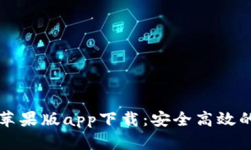 tpwallet官网苹果版app下载：安全高效的数字钱包应用