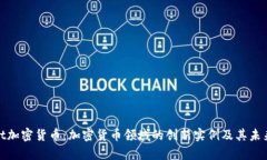 Smart加密货币：加密货币领域的创新实例及其未来