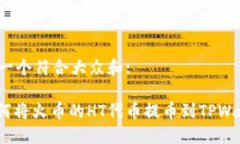 思考一个符合大众和:: 如何将火币的HT代币提币到