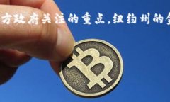 纽约对加密货币的看法是当前金融科技领域中一