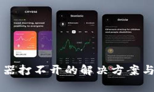 TPWallet浏览器打不开的解决方案与常见问题解答