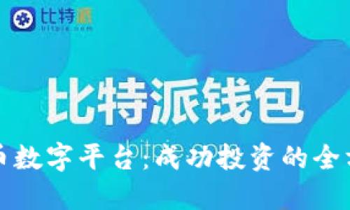 加密货币数字平台：成功投资的全方位指南