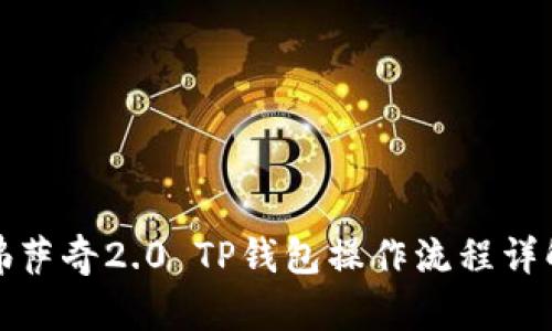 佛萨奇2.0 TP钱包操作流程详解