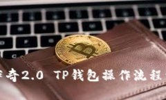佛萨奇2.0 TP钱包操作流程详解