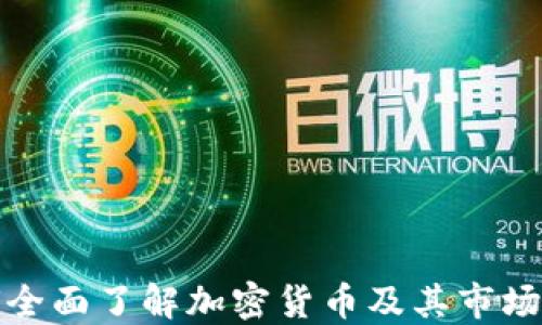 
如何全面了解加密货币及其市场动态