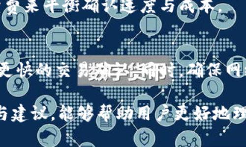 jiaotitpwallet为什么那么卡？解决方法与技巧/jiaoti
tpwallet, 钱包卡顿, 移动支付, 区块链钱包, 解决方案/guanjianci

在当今数字化时代，随着区块链技术的发展，越来越多的人开始使用数字钱包进行资产管理、支付及转账等操作。而在这众多数字钱包中，tpwallet因其便捷性和多功能性受到广大用户的欢迎。然而，许多用户在使用tpwallet时，都经历过钱包运行缓慢、操作卡顿等问题，这不仅影响了用户体验，更可能导致用户错失交易机会。那么，tpwallet为何会出现这样的卡顿现象？本文将深入分析其原因，并提供相应的解决方案与技巧。

一、tpwallet卡顿的常见原因
tpwallet的卡顿现象主要可以归结为以下几个方面：

h41. 网络连接问题/h4
数字钱包的操作需要依赖良好的网络连接，如果用户的网络不稳定或速度较慢，就容易导致tpwallet卡顿。例如，当用户尝试进行转账或查询交易记录时，网络延迟可能导致钱包无法及时响应。这种情况下，建议用户切换到更稳定的Wi-Fi网络或使用移动数据网络，确保网络的畅通。

h42. 服务器负载过高/h4
tpwallet作为一种区块链钱包，其背后需要依赖相应的区块链网络和服务器来处理用户请求。在交易高峰期，比如某些热门币种的交易增多，可能会导致服务器负载过高，从而造成钱包的卡顿。这时，建议用户在交易时选择非高峰时段，减少服务器的压力，进而提高钱包的流畅性。

h43. 钱包数据同步问题/h4
tpwallet需要不断同步区块链网络上的数据，以确保用户的资产信息准确无误。然而，如果用户的设备性能较低或存储空间不足，可能会导致数据同步速度变慢，从而引发卡顿现象。对于这种情况，用户可以考虑清理多余的应用和文件，释放存储空间，提高设备性能。

h44. 应用版本问题/h4
tpwallet的开发团队会定期发布应用更新，以修复已知问题并性能。如果用户使用的是过时的版本，可能会遇到许多bug和性能问题。因此，确保及时更新至最新版本的tpwallet，将有助于提升使用体验。可以自动启用应用更新功能，确保始终使用最新版本。

h45. 设备兼容性问题/h4
不同型号的手机或操作系统与tpwallet的兼容性也会影响到应用的流畅性。如果用户使用的设备配置较低，或未按照应用的要求进行操作，可能导致卡顿。这时，用户可以考虑升级设备，或在运行更多应用时，避免同时操作其它占用大量资源的应用。

二、如何tpwallet的使用体验
为了提升tpwallet的使用体验，用户可以参考以下几种方法：

h41. 使用更快的网络/h4
如前所述，网络连接质量直接影响到tpwallet的流畅度。因此，用户在使用时应选择稳定且速度较快的网络，例如4G/5G网络或可靠的Wi-Fi。在网络条件允许的情况下，也可以考虑移动到信号更强的区域，以减少因网络问题导致的卡顿。

h42. 定期清理缓存/h4
tpwallet在使用过程中会产生一定的缓存数据，如果不定期清理，这些缓存会占用设备存储，影响应用流畅度。用户可以定期在手机设置中找到应用管理，清理tpwallet的缓存数据，释放存储空间。同时，考虑卸载不必要的应用，减少对设备资源的占用。

h43. 更新至最新版本/h4
定期检查并更新tpwallet至最新版本，能有效避免已知问题的干扰。在应用商店中开启自动更新功能，确保每次都有最新的性能和安全性保障。尤其是在市场波动较大时，及时更新钱包应用能够更好地进行资产管理。

h44. 考虑使用其它工具助力操作/h4
如果用户在某些操作上仍感到不便，可以考虑配合使用一些助力工具，例如浏览器中的扩展功能、交易所的手机APP等。这些工具可以为用户提供更快速的交易与信息查询服务，同时也可以选择在PC上进行大额交易，减少手机设备的负担。

h45. 保持设备性能/h4
为了确保最佳的使用效果，用户应定期对设备进行维护，包括系统更新、清理后台进程和释放存储等。保持设备的正常使用状态，将有效减少因设备性能不足导致钱包卡顿的情况。

三、相关问题及解答

h41. tpwallet会被黑客攻击吗？/h4
区块链钱包自带一定的安全防护，但仍然存在被黑客攻击的可能性。用户应防范钓鱼网站和恶意软件，确保下载tpwallet的官方版本。同时，使用强密码并定期更换，启用两步验证也是提高账户安全性的有效措施。定期检查账户活动，确保没有异常的交易记录。

h42. tpwallet支持哪些类型的数字货币？/h4
tpwallet支持多种主流数字货币，包括比特币、以太坊、莱特币等。用户可以在官方说明中查看支持的币种列表，不同币种可能对应不同的手续费和交易速度。此外，tpwallet也可能支持新的代币和项目，关注官方动态可获取最新信息。

h43. 如何找回丢失的tpwallet资产？/h4
如果用户丢失了tpwallet的访问权限，可以尝试使用助记词或私钥进行资产恢复。务必保管好这些信息，并在安全的地方备份。如果助记词或私钥丢失，资产将无法恢复。针对资产的管理，用户应定期备份这些信息以确保安全。

h44. tpwallet的手续费是多少？/h4
tpwallet的手续费通常取决于交易的币种以及区块链网络的当前状态。在市场交易高峰期，手续费可能上涨。用户在进行交易前，可以在钱包设置中找到手续费的相关调整选项，自主选择合适的手续费来平衡确认速度与成本。

h45. 如何提高tpwallet的交易速度？/h4
提高tpwallet的交易速度通常可以通过增大手续费来实现。当区块链网络拥堵时，增加手续费能够加快交易的确认速度。用户可在发起交易时手动调整手续费至适合当前网络状况的水平，从而获得更快的交易确认。同时，确保网络稳定性也是不可忽视的因素。

总之，tpwallet作为一款功能强大的数字钱包，虽然在使用过程中可能会遇到一些卡顿问题，但通过合理的网络管理、应用维护及安全操作，用户仍然可以获得流畅的使用体验。希望通过本文的分析与建议，能够帮助用户更好地理解tpwallet，并在使用中提升效率与安全。