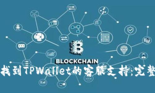 如何找到TPWallet的客服支持：完整指南