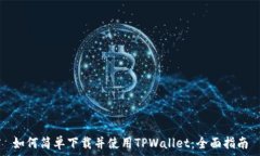  如何简单下载并使用TPWallet：全面指南
