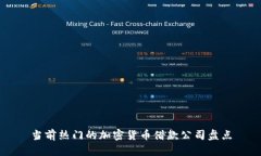 当前热门的加密货币借款公司盘点