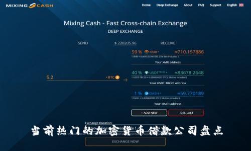 当前热门的加密货币借款公司盘点