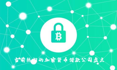 当前热门的加密货币借款公司盘点