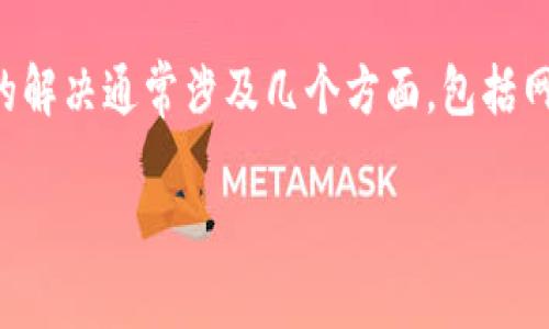 tpwallet有币但显示为0是一个常见问题，许多用户在使用TPWallet时可能会遇到这个情况。这个问题的解决通常涉及几个方面，包括网络问题、钱包配置错误或是软件版本等。接下来，我们将对此问题进行深入分析，并提供可能的解决方案。

TPWallet显示为0的原因及解决方案