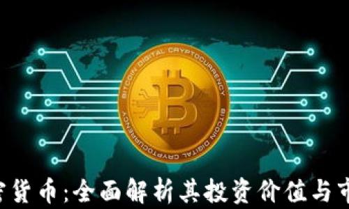 
LCT加密货币：全面解析其投资价值与市场前景