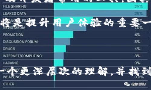   xf与tpwallet：哪个更适合你的需求？ / 

 guanjianci xf, tpwallet, 数字钱包, 加密货币, 使用体验 /guanjianci 

### 引言

随着数字货币的迅猛发展，越来越多的用户开始接触及使用各种数字钱包。两款备受关注的钱包：**xf**和**tpwallet**，在功能、用户体验、支持的币种等方面都有所不同。本文将深入分析这两款钱包，帮助用户判断哪款更加好用。同时，我们也会解答一些相关问题，以便帮助用户更清楚地了解这两款数字钱包及其特点。

### xf与tpwallet的基础介绍

#### xf钱包介绍

**xf**是一款新兴的数字钱包，专注于用户界面的友好设计与功能的多样性。该钱包支持许多主流的加密货币，用户通过其可以方便地进行币种的存储、转账以及交换。它的安全性也颇具保障，通过多重身份验证及加密技术确保用户资产的安全。

#### tpwallet钱包介绍

**tpwallet**则是一款已经在市场上运营了较长时间的数字钱包，致力于提供一个安全、便捷的交易环境。它支持多种区块链资产和加密货币，并且经常更新以引入新的功能。tpwallet更加注重用户的整体体验，还有丰富的社区支持。

### 这两款钱包的主要比较

在选择合适的钱包时，用户通常会考虑几个主要因素：支持的币种、安全性、使用体验、功能丰富性等。下面对这两款钱包的这些方面进行比较：

#### 1. 支持的币种

**xf**钱包支持主流币种的存储和交易，包括比特币、以太坊、莱特币等，同时也支持一些新兴的代币。而**tpwallet**的加密货币种类则更加丰富，包含了多重链上的资产，用户在交易时的选择更多。

#### 2. 安全性

在安全性方面，两个钱包都具备较高的安全保障。**xf**钱包注重多重验证以及用户私钥的保管，而**tpwallet**更倾向于引入区块链技术本身的安全机制来保护用户数据。此外，tpwallet也提供了备份与恢复功能，用户可以在丢失设备时轻松恢复资产。

#### 3. 使用体验

从用户体验来看，**xf**钱包的界面设计比较简洁，适合新手使用。而**tpwallet**则在界面及功能上进行了更加复杂的设计，适合有一定经验的用户。一般来说，越简单易用的钱包越能吸引新用户，而注重功能性的钱包则能满足深度用户的需求。

#### 4. 功能丰富性

在功能方面，**xf**提供了基本的转账、交易等功能，而**tpwallet**则提供了更多扩展选项，比如去中心化交易所（DEX）的接入、质押，以及更多的API接口供开发者使用。这些额外的功能吸引了大量的商业用户和开发者。

### 相关问题解答

在选择钱包时，用户可能会有以下几个问题：

#### 问题一：如何确定哪个数字钱包更加安全？

安全性是用户在选择数字钱包时最关注的因素之一。用户可以从多个角度来评判一个钱包的安全性，首先可以查看它是否有好的行业口碑和用户反馈。对于**xf**和**tpwallet**，两者都实施了多重验证机制。但更重要的是查看钱包是否有过安全漏洞事件的历史。对于新兴产品如**xf**，通过多方验证其安全性和用户的经验反馈是必要的。

另外，用户应该关心钱包的私钥存储方式。许多现代钱包采用非托管的方式，用户可以自己掌控私钥，而像**tpwallet**这样传统钱包一般会选择更复杂的加密方式来保护私钥。了解这些信息后，用户就可以初步判断出哪个钱包更符合他们对安全的需求。

#### 问题二：这两款钱包支持哪些平台和设备？

在目前的市场上，用户的需求已经不仅仅局限于桌面端，移动端及Web版的支持同样重要。**xf**钱包可以在桌面及移动设备上使用，且其移动应用与桌面版体验一致，非常方便。而**tpwallet**也同样支持多平台，包括网页版和手机应用。用户可以根据自己的使用习惯选择更加适合的平台。

寻找钱包的适用性时，特别是在移动性方面，用户需要确保他们选择的数字钱包在多个平台上都有很好的表现，特别是安全性要始终保持。此外，用户还需关注钱包是否常更新，以适应新版本的移动操作系统以及浏览器。

#### 问题三：这两款钱包的费用结构是怎样的？

钱包的费用结构直接影响用户的使用体验，尤其是在进行频繁交易时。**xf**钱包和**tpwallet**都在交易时可能会收取少量的网络费用，但费用的设定和透明度各有不同。

例如，某些钱包会根据交易的灵活性设定不同的费用，允许用户根据交易的紧迫性选择更高的费用以加快确认时间，而更低的费用选择则会等待较长时间。这一点在加密交易中尤其重要，因此在选择钱包之前了解清楚其费用结构是非常必要的。

#### 问题四：哪款钱包更适合初学者使用？

对于初学者而言，用户体验显得尤为重要。**xf**钱包由于其简单易用的界面以及基本功能的全面覆盖，特别适合初学者。它一般会提供更直接的用户引导，帮助用户快速上手。

而在使用**tpwallet**时，用户可能会遇到一些复杂设置和功能上的挑战，虽然这些功能对中高级用户的价值很高，但对于初学者来说，可能会增加使用的难度。因此，若你是一名新手，**xf**会是更好的选择。

#### 问题五：在使用场景上，这两款钱包的特点是什么？

不同的用户群体在使用数字钱包时，有着不同的需求。**xf**钱包在日常交易、投资及资金管理方面表现非常出色，适合大多数用户。而**tpwallet**则更适合作为专业用户及开发者常用的工具，因其更强的功能和对多链的支持，适合喜欢更复杂操作的用户。

此外，用户应考虑到自己的使用场景，在寻求一种便捷性的同时，保障交易的安全性，选择符合个人需求的钱包。尤其是在不断演进的数字货币市场，选择一个个性化的钱包将是提升用户体验的重要一步。

### 结论

**xf与tpwallet**各有千秋，选择哪款钱包完全取决于用户的个人需求和使用习惯。在安全性、使用性及功能方面都有各自不同的特点。希望经过这篇分析，你能够对此有一个更深层次的理解，并找到最适合自己的数字钱包。选择钱包既要注意其安全性，也要考虑到个人使用的便利性，最终做出合理的选择。希望在这篇文章的帮助下，让你在数字货币的旅途上更加顺利。