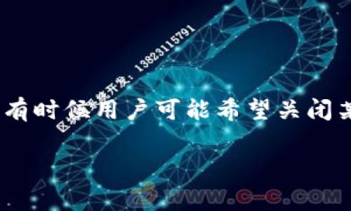 tpwallet是一款去中心化钱包，用户在使用此类钱包时，常常需要对其进行授权管理，以确保资产的安全和隐私。然而，有时候用户可能希望关闭某些授权，来进一步保护自己的数字资产。本文旨在详细介绍tpwallet如何关闭授权的过程，以及一些相关的注意事项。

如何在tpwallet中关闭授权？