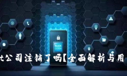 TPWallet公司注销了吗？全面解析与用户关注点