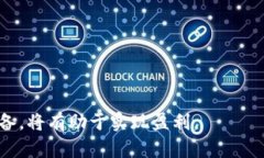   全面解析高加密货币：投资、技术与未来发展