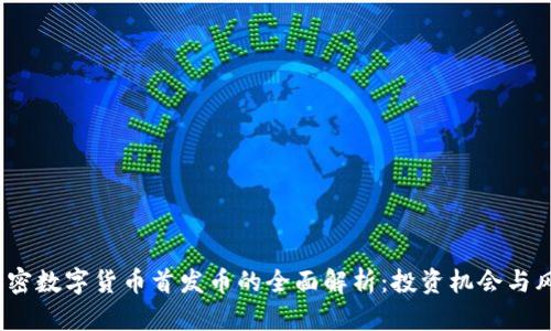  加密数字货币首发币的全面解析：投资机会与风险